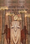 Читать книгу Шестой прокуратор Иудеи