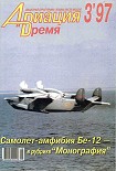 Читать книгу Авиация и время 1997 03