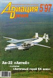 Читать книгу Авиация и время 1997 05