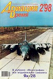 Читать книгу Авиация и время 1998 02