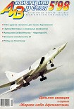 Читать книгу Авиация и время 1998 05