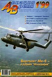 Читать книгу Авиация и Время 1999 01