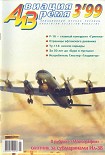 Читать книгу Авиация и время 1999 03
