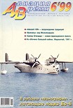 Читать книгу Авиация и время 1999 06
