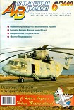 Читать книгу Авиация и время 2000 06