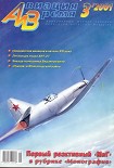 Читать книгу Авиация и время 2001 03