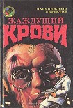 Читать книгу Жаждущий крови