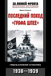 Читать книгу Последний поход «Графа Шпее». Гибель в Южной Атлантике. 1938–1939