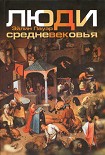 Читать книгу Люди средневековья