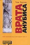 Читать книгу Врата Анубиса