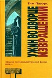 Читать книгу Ужин во Дворце Извращений