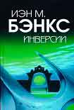 Читать книгу Инверсии