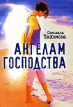 Читать книгу Ангелам господства