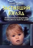 Читать книгу Застывший взгляд