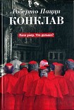 Читать книгу Конклав