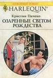 Читать книгу Озаренные светом Рождества