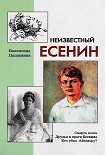 Читать книгу Неизвестный Есенин