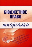 Читать книгу Бюджетное право