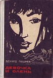 Читать книгу Девочка и олень