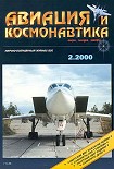 Читать книгу Авиация и космонавтика 2000 02