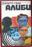 Читать книгу Алиби