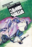 Читать книгу Седьмая чаша (сборник)