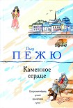 Читать книгу Каменное сердце
