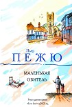 Читать книгу Маленькая Обитель