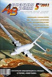 Читать книгу Авиация и время 2003 05