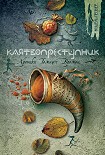 Читать книгу Клятвопреступник