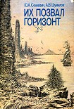 Читать книгу Их позвал горизонт
