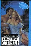 Читать книгу Сердечные струны