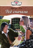 Читать книгу Всё сначала