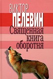 Читать книгу Священная книга оборотня
