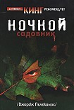 Читать книгу Ночной садовник
