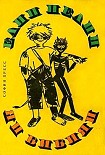 Читать книгу Ян Бибиян. Необыкновенные приключения одного мальчишки