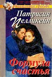 Читать книгу Формула счастья
