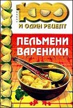 Читать книгу Пельмени, вареники