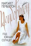 Читать книгу Под южным солнцем