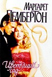 Читать книгу Цветущий сад