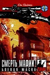 Читать книгу Смерть мафии!