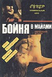 Читать книгу Бойня в Майами