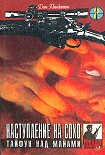 Читать книгу Наступление на Сохо