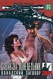 Читать книгу Канадский заговор