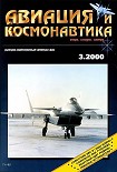 Читать книгу Авиация и космонавтика 2000 03