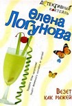 Читать книгу Везет как рыжей