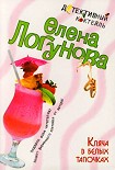 Читать книгу Кляча в белых тапочках