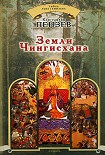 Читать книгу Земли Чингисхана