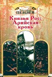 Читать книгу Князья Рос: Арийская кровь