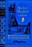 Читать книгу Лунный камень